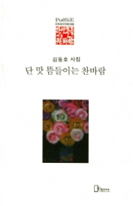단 맛 뜸들이는 찬바람 (리토피아포에지 69)